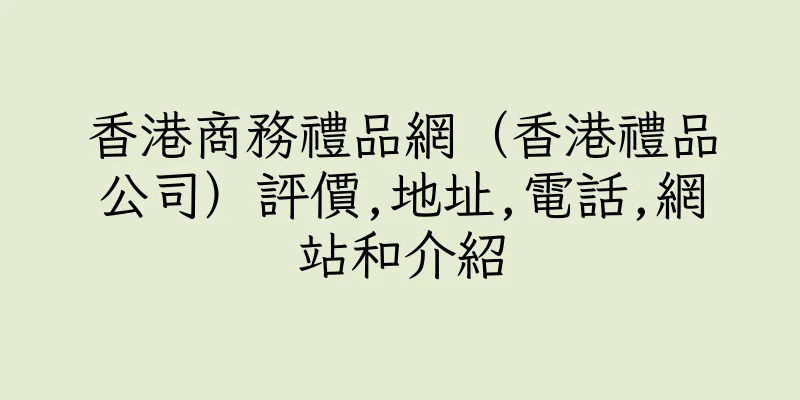 香港商務禮品網（香港禮品公司）評價,地址,電話,網站和介紹