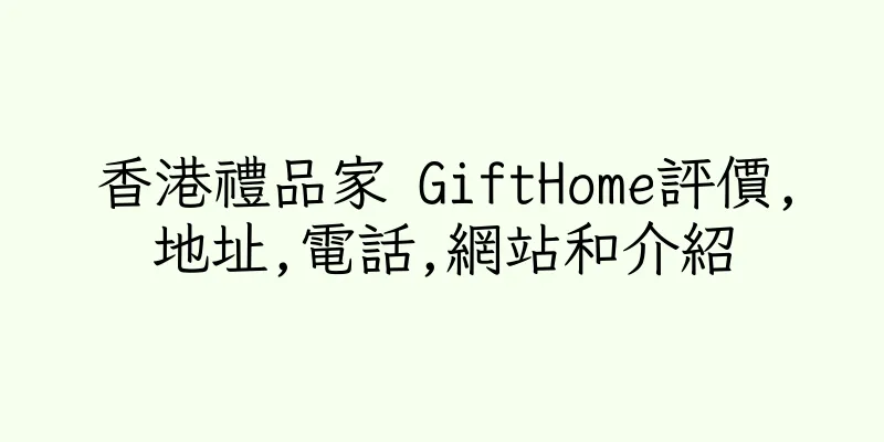 香港禮品家 GiftHome評價,地址,電話,網站和介紹