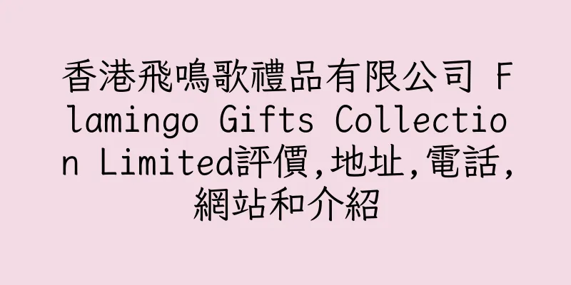 香港飛鳴歌禮品有限公司 Flamingo Gifts Collection Limited評價,地址,電話,網站和介紹