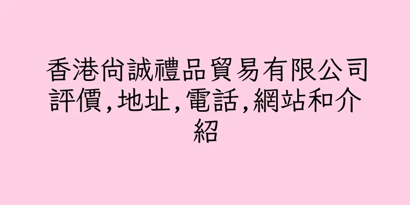 香港尚誠禮品貿易有限公司評價,地址,電話,網站和介紹