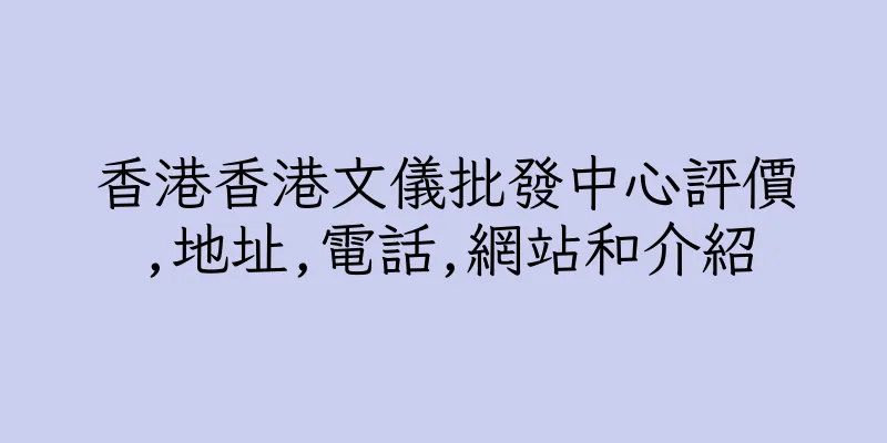 香港香港文儀批發中心評價,地址,電話,網站和介紹