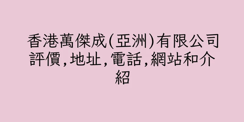 香港萬傑成(亞洲)有限公司評價,地址,電話,網站和介紹