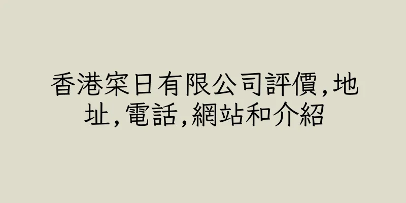 香港寀日有限公司評價,地址,電話,網站和介紹