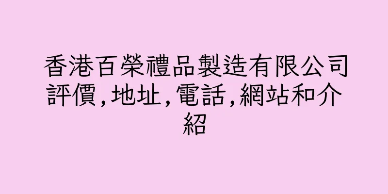 香港百榮禮品製造有限公司評價,地址,電話,網站和介紹