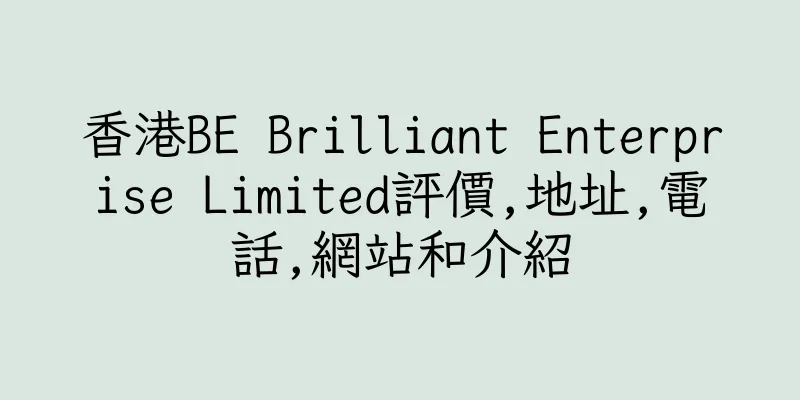 香港BE Brilliant Enterprise Limited評價,地址,電話,網站和介紹