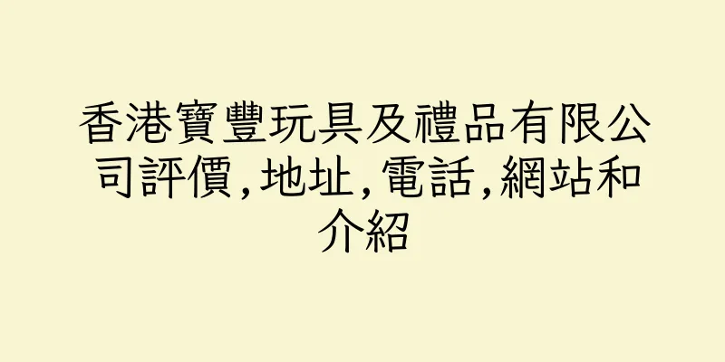 香港寶豐玩具及禮品有限公司評價,地址,電話,網站和介紹