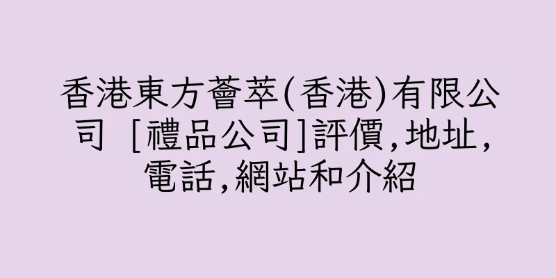 香港東方薈萃(香港)有限公司 [禮品公司]評價,地址,電話,網站和介紹