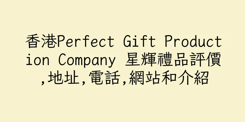 香港Perfect Gift Production Company 星輝禮品評價,地址,電話,網站和介紹