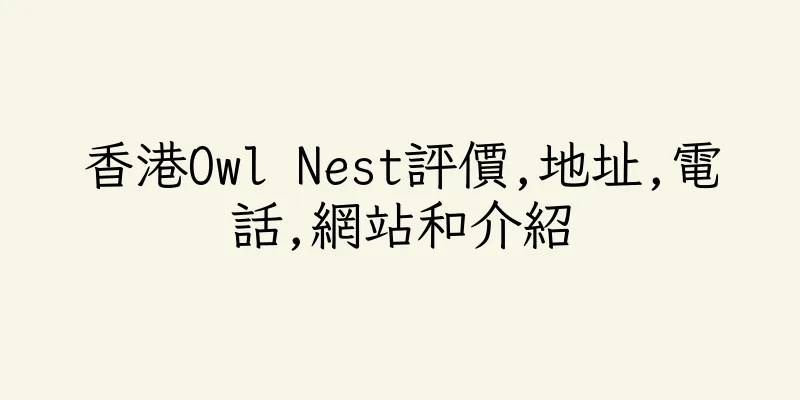 香港Owl Nest評價,地址,電話,網站和介紹