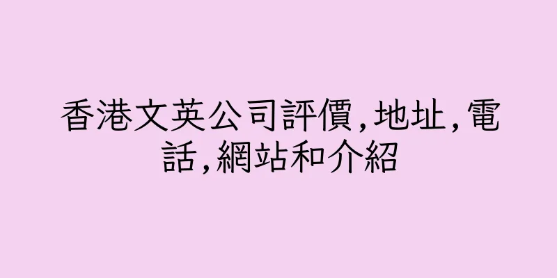 香港文英公司評價,地址,電話,網站和介紹