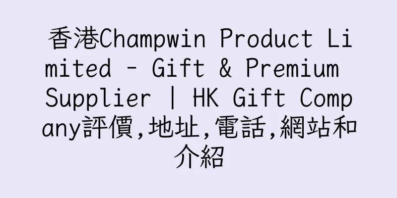 香港Champwin Product Limited - Gift & Premium Supplier | HK Gift Company評價,地址,電話,網站和介紹