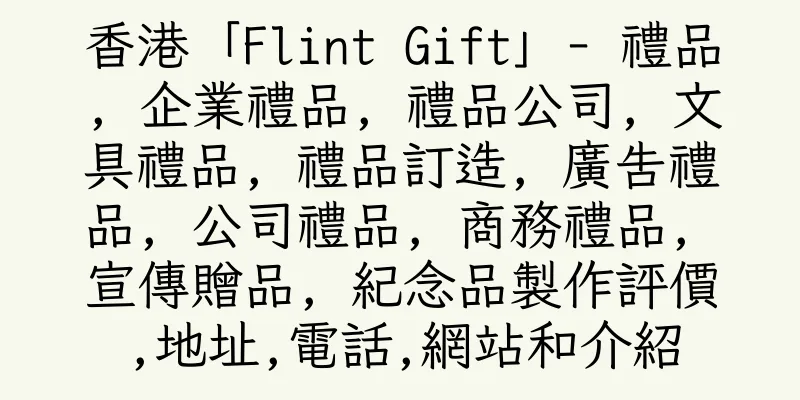 香港「Flint Gift」- 禮品, 企業禮品, 禮品公司, 文具禮品, 禮品訂造, 廣告禮品, 公司禮品, 商務禮品, 宣傳贈品, 紀念品製作評價,地址,電話,網站和介紹