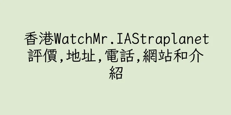 香港WatchMr.IAStraplanet評價,地址,電話,網站和介紹