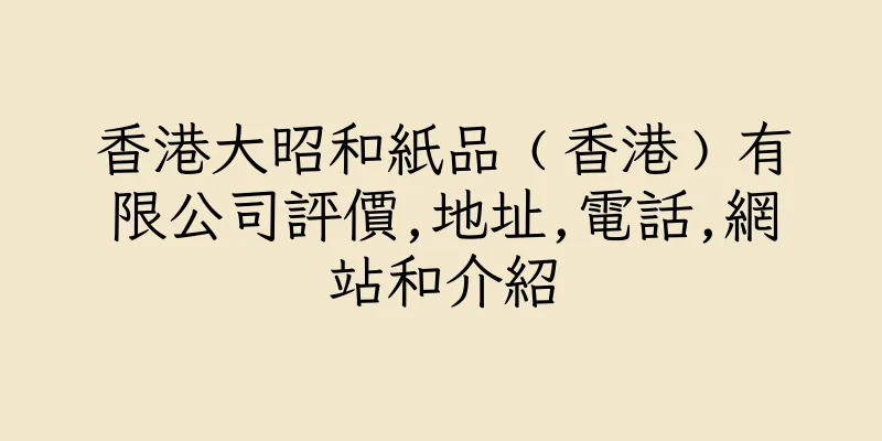 香港大昭和紙品﹙香港﹚有限公司評價,地址,電話,網站和介紹