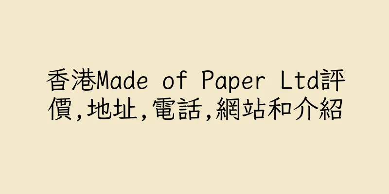 香港Made of Paper Ltd評價,地址,電話,網站和介紹
