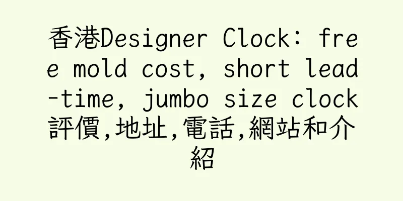 香港Designer Clock: free mold cost, short lead-time, jumbo size clock評價,地址,電話,網站和介紹