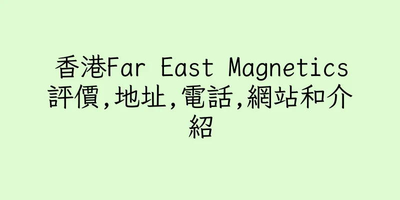 香港Far East Magnetics評價,地址,電話,網站和介紹