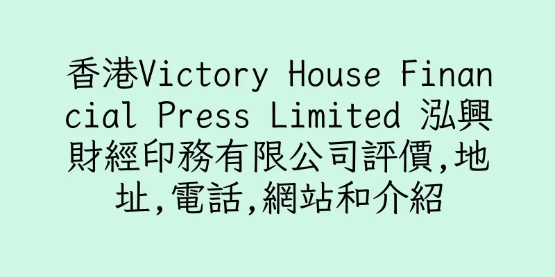 香港Victory House Financial Press Limited 泓興財經印務有限公司評價,地址,電話,網站和介紹