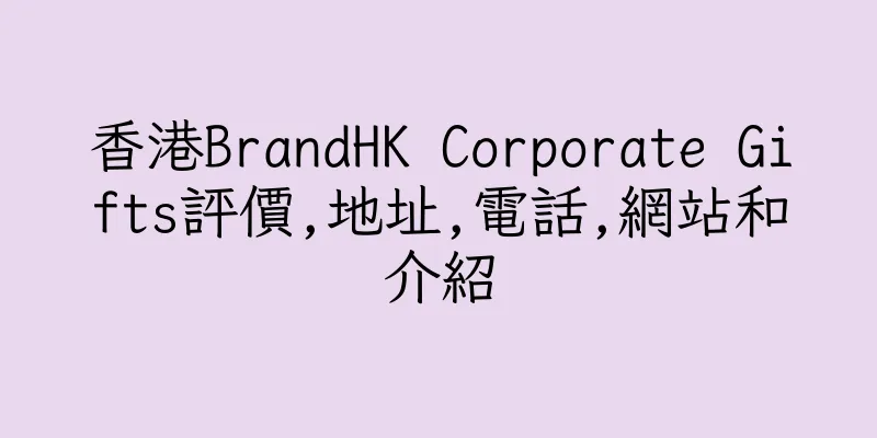 香港BrandHK Corporate Gifts評價,地址,電話,網站和介紹