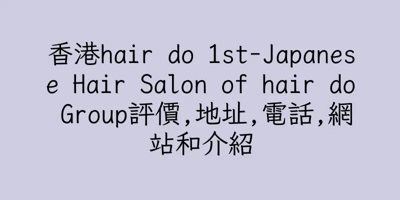 香港hair do 1st-Japanese Hair Salon of hair do Group評價,地址,電話,網站和介紹
