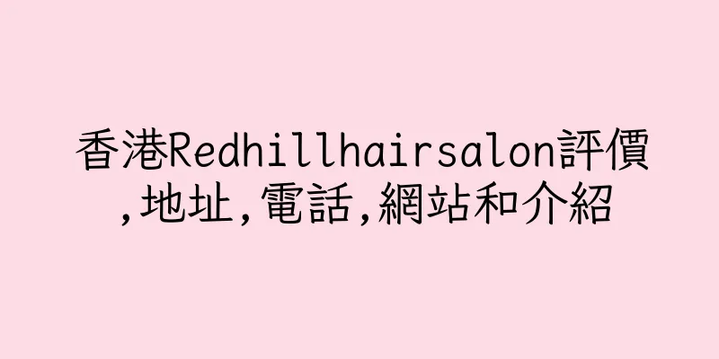 香港Redhillhairsalon評價,地址,電話,網站和介紹