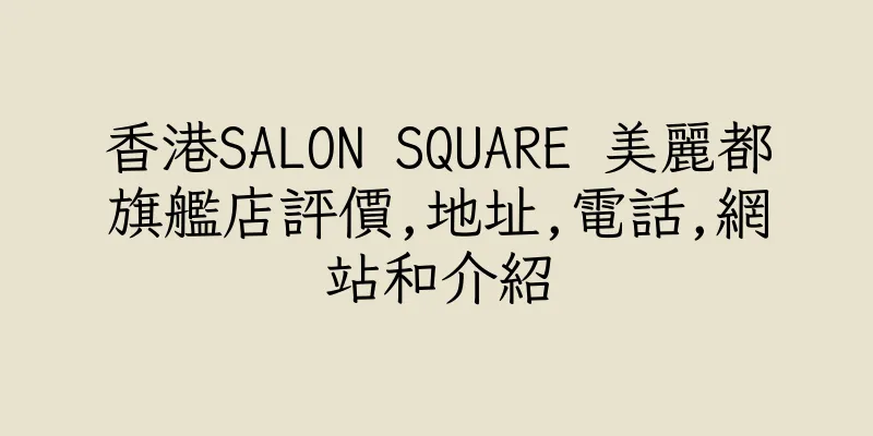 香港SALON SQUARE 美麗都旗艦店評價,地址,電話,網站和介紹