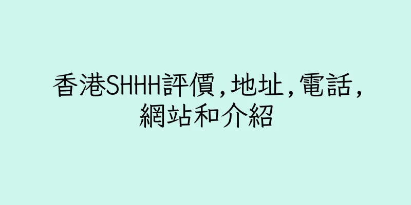 香港SHHH評價,地址,電話,網站和介紹