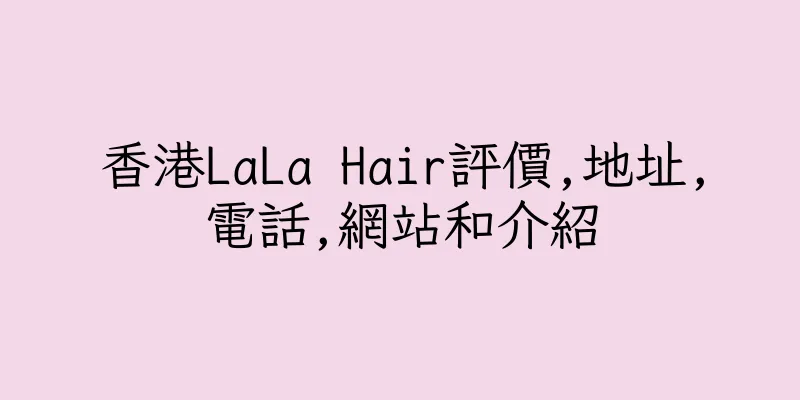 香港LaLa Hair評價,地址,電話,網站和介紹
