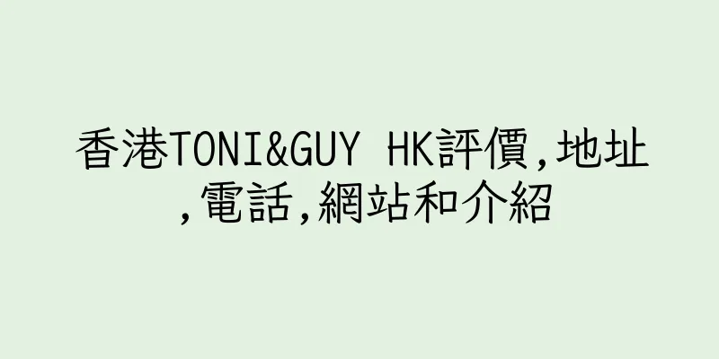香港TONI&GUY HK評價,地址,電話,網站和介紹