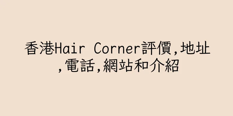 香港Hair Corner評價,地址,電話,網站和介紹