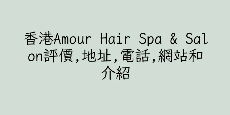 香港Amour Hair Spa & Salon評價,地址,電話,網站和介紹