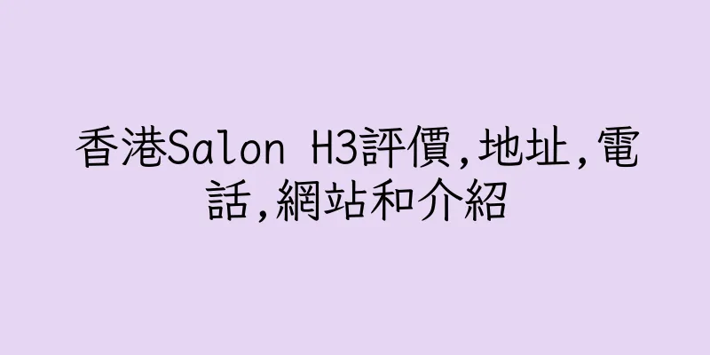 香港Salon H3評價,地址,電話,網站和介紹
