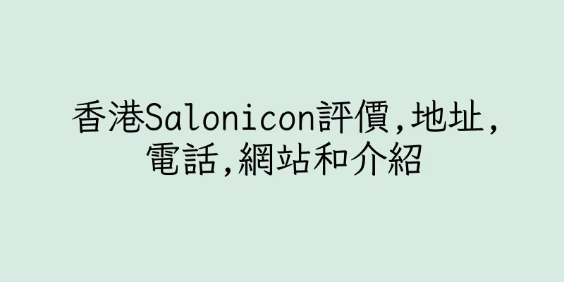 香港Salonicon評價,地址,電話,網站和介紹