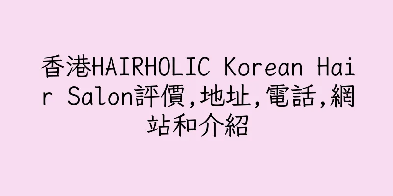 香港HAIRHOLIC Korean Hair Salon評價,地址,電話,網站和介紹