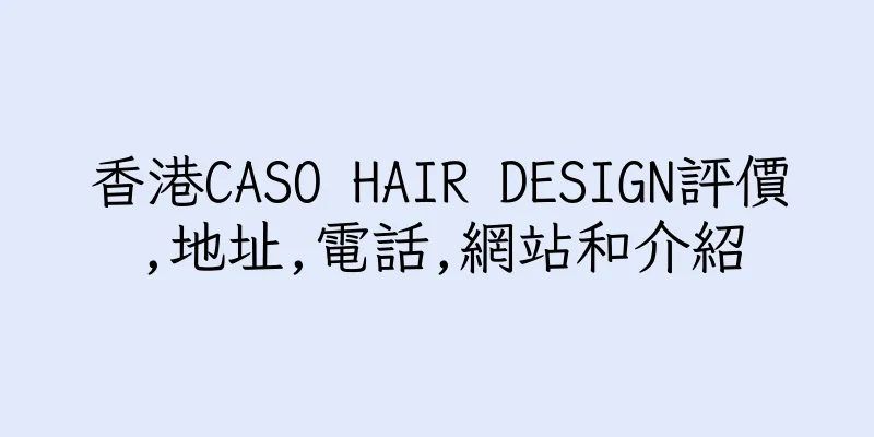 香港CASO HAIR DESIGN評價,地址,電話,網站和介紹
