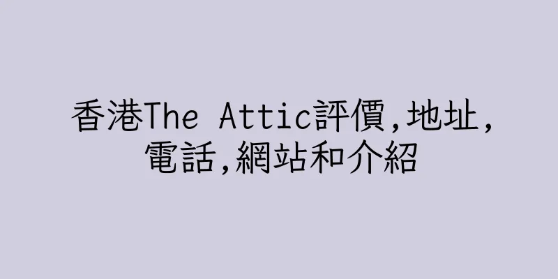 香港The Attic評價,地址,電話,網站和介紹