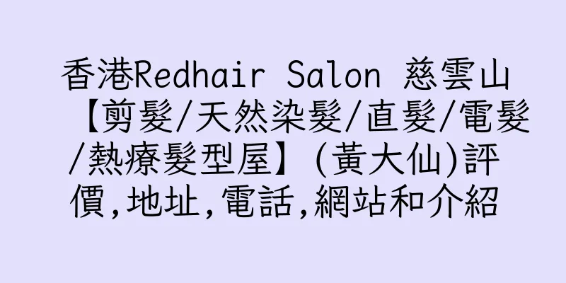 香港Redhair Salon 慈雲山【剪髮/天然染髮/直髮/電髮/熱療髮型屋】(黃大仙)評價,地址,電話,網站和介紹