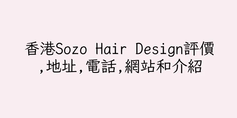 香港Sozo Hair Design評價,地址,電話,網站和介紹