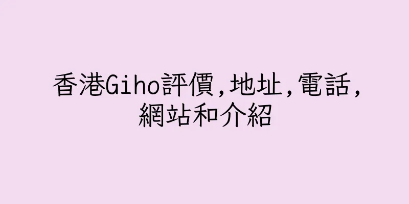 香港Giho評價,地址,電話,網站和介紹