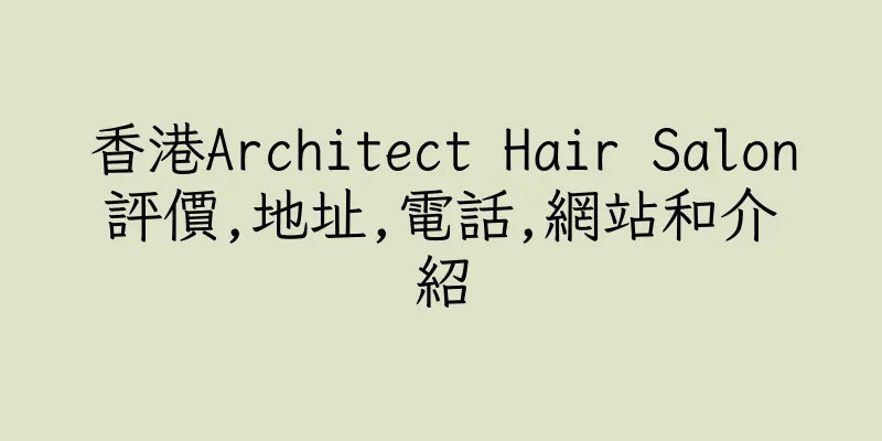 香港Architect Hair Salon評價,地址,電話,網站和介紹