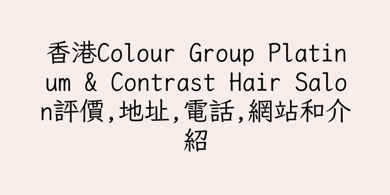 香港Colour Group Platinum & Contrast Hair Salon評價,地址,電話,網站和介紹