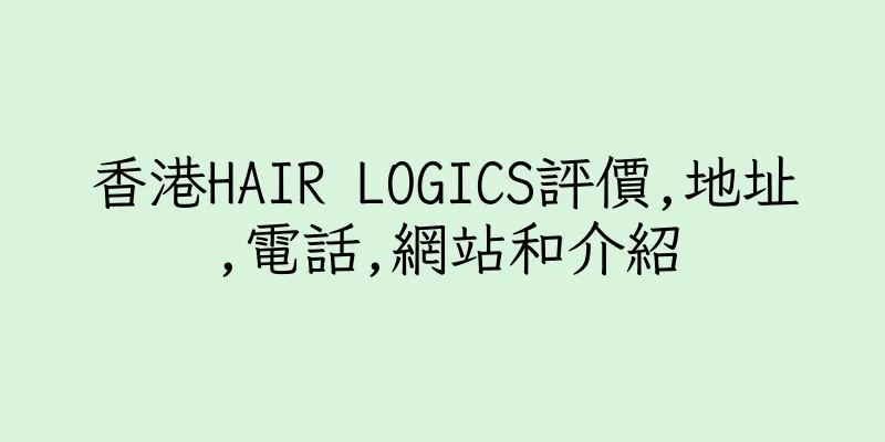 香港HAIR LOGICS評價,地址,電話,網站和介紹