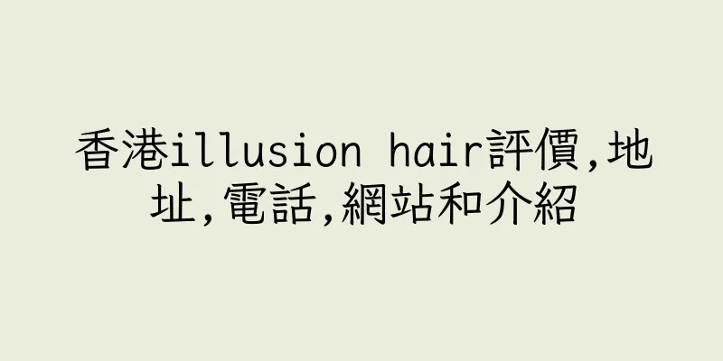 香港illusion hair評價,地址,電話,網站和介紹