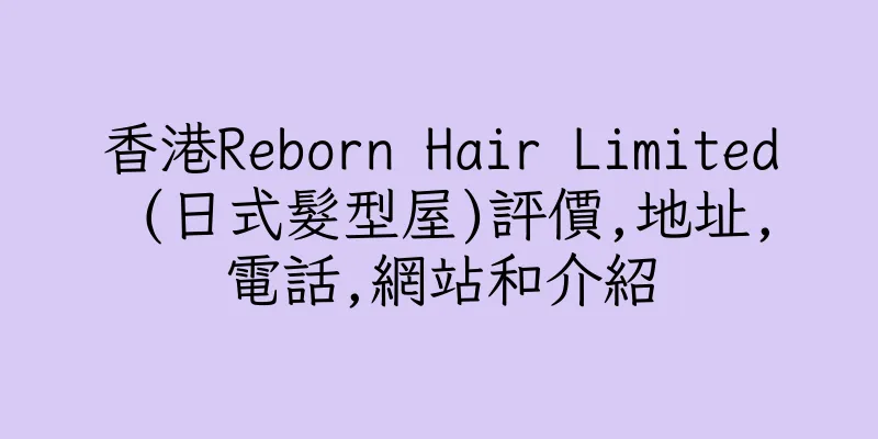 香港Reborn Hair Limited (日式髮型屋)評價,地址,電話,網站和介紹