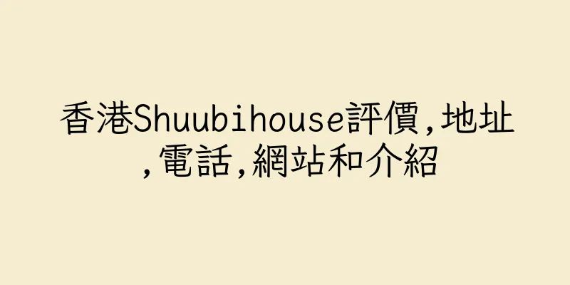 香港Shuubihouse評價,地址,電話,網站和介紹
