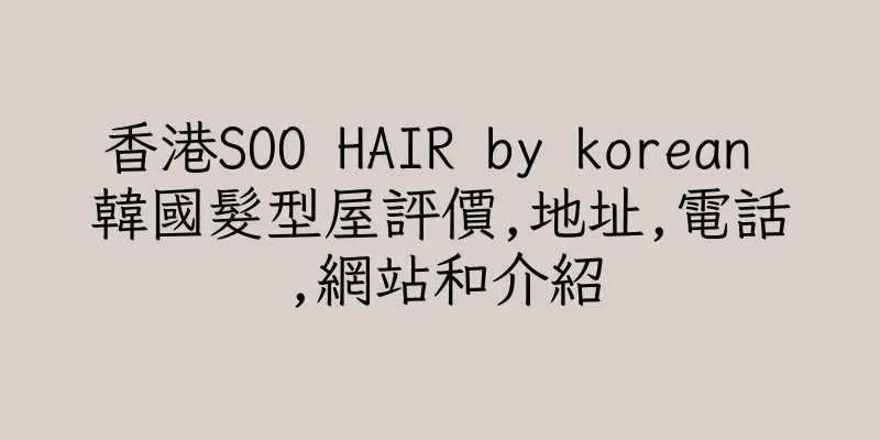 香港SOO HAIR by korean 韓國髮型屋評價,地址,電話,網站和介紹