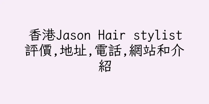 香港Jason Hair stylist評價,地址,電話,網站和介紹