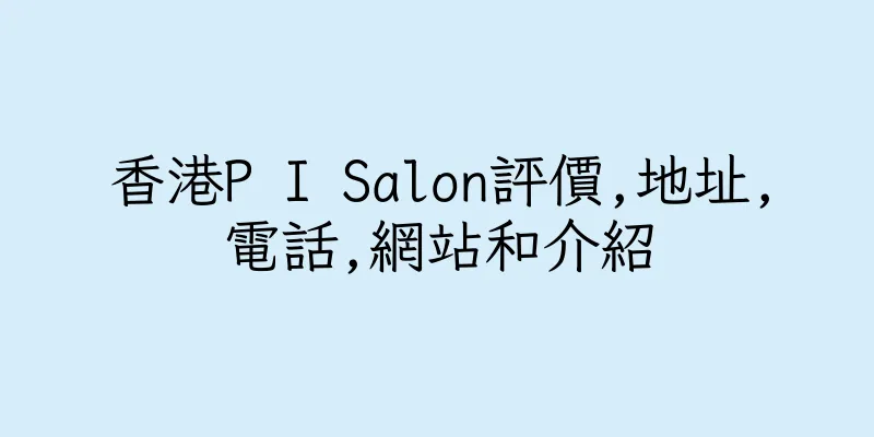 香港P I Salon評價,地址,電話,網站和介紹
