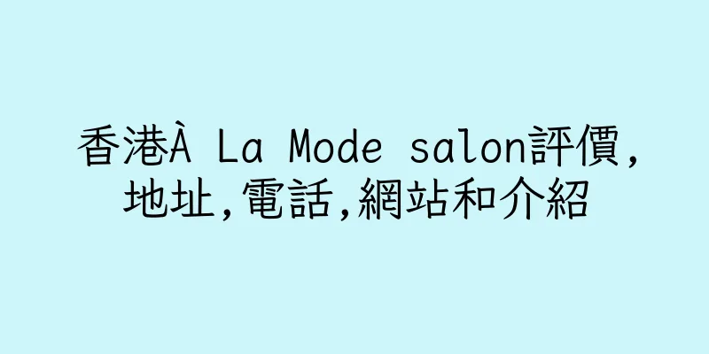 香港À La Mode salon評價,地址,電話,網站和介紹