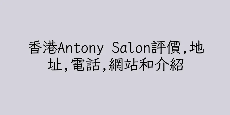 香港Antony Salon評價,地址,電話,網站和介紹